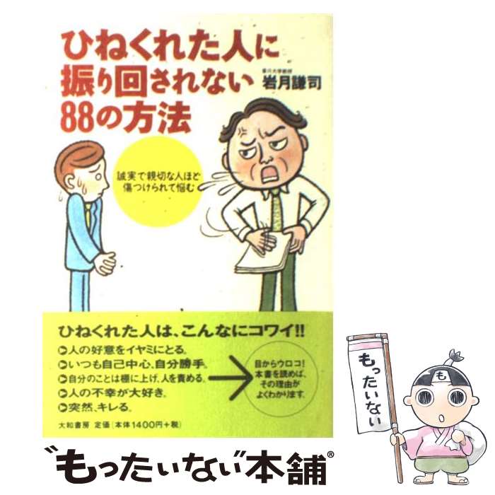 【中古】 ひねくれた人に振り回されない88の方法 誠実で親切な人ほど傷つけられて悩む / 岩月 謙司 / 大和書房 [単行本]【メール便送料無料】【あす楽対応】