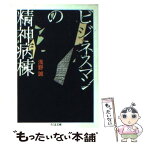 【中古】 ビジネスマンの精神病棟 / 浅野　誠 / 筑摩書房 [文庫]【メール便送料無料】【あす楽対応】