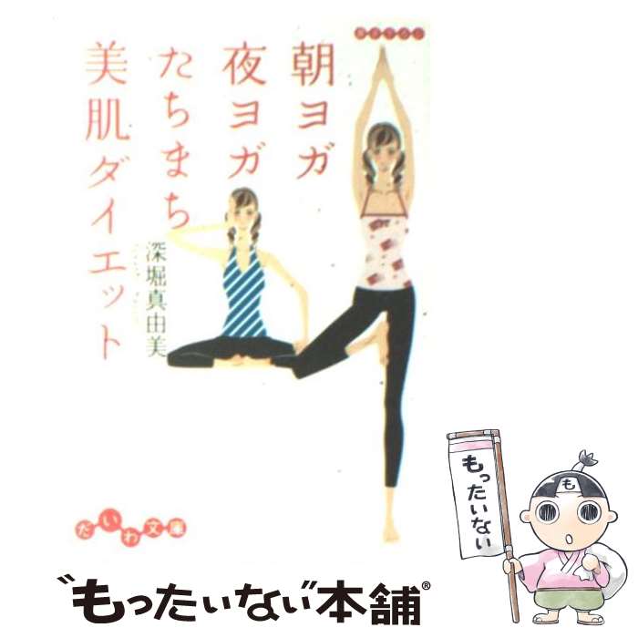 楽天もったいない本舗　楽天市場店【中古】 朝ヨガ夜ヨガたちまち美肌ダイエット / 深堀 真由美 / 大和書房 [文庫]【メール便送料無料】【あす楽対応】