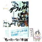 【中古】 デフォルト 債務不履行 / 相場 英雄 / ダイヤモンド社 [単行本]【メール便送料無料】【あす楽対応】