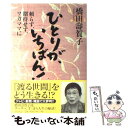  ひとりが、いちばん！ 頼らず、期待せず、ワガママに / 橋田 壽賀子 / 大和書房 