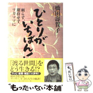 【中古】 ひとりが、いちばん！ 頼らず、期待せず、ワガママに / 橋田 寿賀子 / 大和書房 [単行本]【メール便送料無料】【あす楽対応】