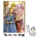 【中古】 太陽王と灰色の王妃 / 雨宮 れん, 笠井 あゆみ / アルファポリス 単行本 【メール便送料無料】【あす楽対応】