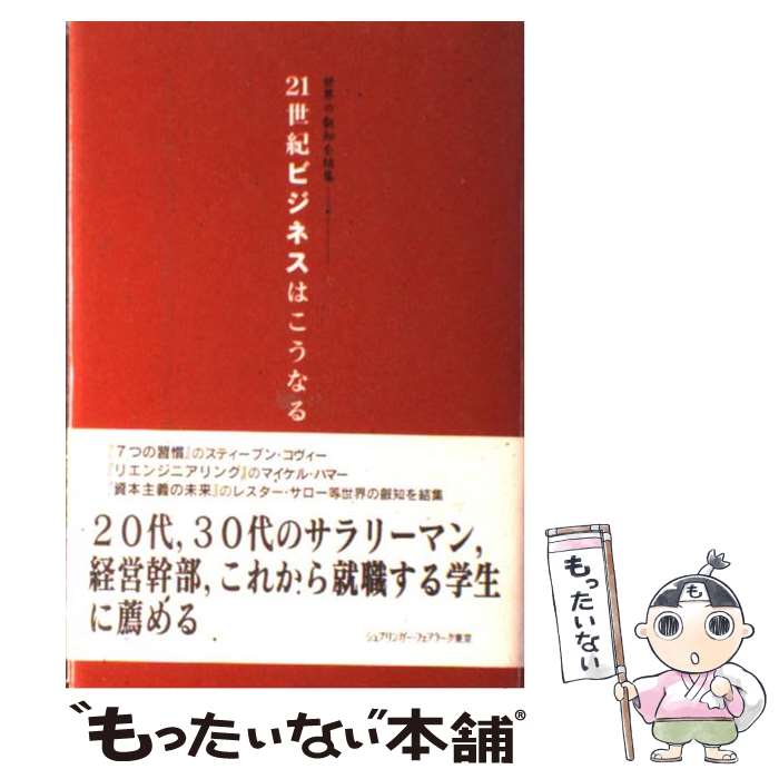 【中古】 21世紀ビジネスはこうなる 世界の叡知を結集 / ロワン ギブソン 鈴木 孝男 竹内 ふみえ / シュプリンガー・フェアラーク東京 [単行本]【メール便送料無料】【あす楽対応】