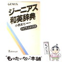 【中古】 ジーニアス和英辞典 / 小西 友七 / 大修館書店 単行本 【メール便送料無料】【あす楽対応】