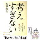 【中古】 考えすぎない / 本多 時生 