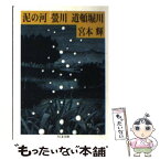 【中古】 泥の河・蛍川・道頓堀川 川三部作 / 宮本 輝 / 筑摩書房 [文庫]【メール便送料無料】【あす楽対応】