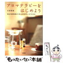 【中古】 アロマテラピーをはじめよう 精油の基礎知識から楽しみ方までしっかりわかる / 安斎 康寛 / 高橋書店 [単行本]【メール便送料無料】【あす楽対応】