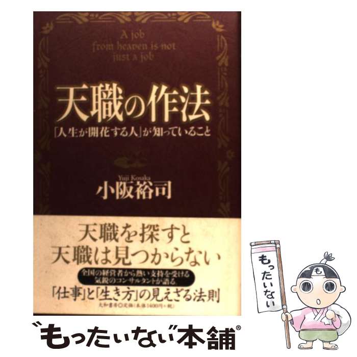 【中古】 天職の作法 「人生が開花する人」が知っていること / 小阪 裕司 / 大和書房 [単行本]【メール..