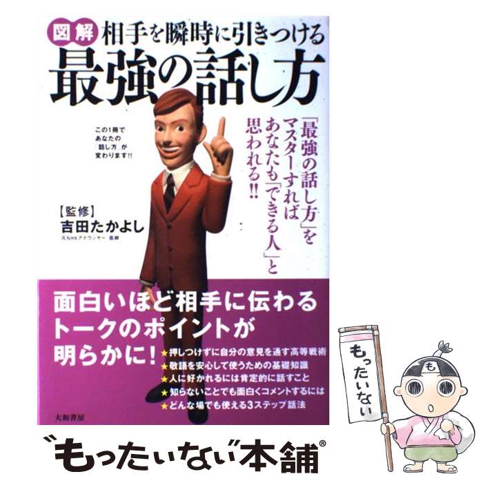 【中古】 図解相手を瞬時に引きつける最強の話し方 「最強の話し方」をマスターすればあなたも「できる人 / 大和書房 / 大和書房 単行本 【メール便送料無料】【あす楽対応】