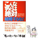  こんな男とは絶対、結婚するな！ / 倉田 真由美, 福島 みずほ / 大和書房 