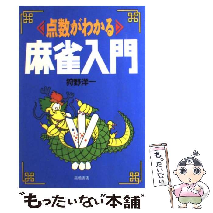 【中古】 点数がわかる麻雀入門 / 狩野 洋一 / 高橋書店 [単行本]【メール便送料無料】【最短翌日配達対応】