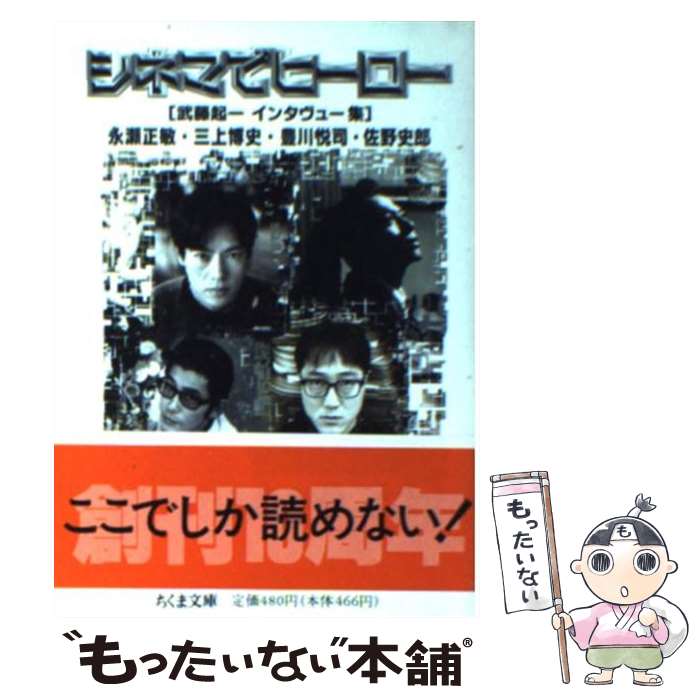 【中古】 シネマでヒーロー 永瀬正敏　三上博史　豊川悦司　佐野史郎 / 武藤 起一 / 筑摩書房 [文庫]【メール便送料無料】【あす楽対応】