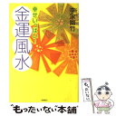 【中古】 幸せいっぱい！金運風水 / 李家 幽竹 / 高橋書店 単行本 【メール便送料無料】【あす楽対応】