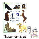 【中古】 あなたのイヌがわかる本 飼い主のためのイヌの動物行動学 / ブルース フォーグル, Bruce Fogle, 奥山 幸子, 新妻 昭夫 / ダイヤモンド社 [大型本]【メール便送料無料】【あす楽対応】