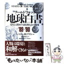 【中古】 地球白書 ’89ー’90 / レスター・R. ブラウン, 松下 和夫 / ダイヤモンド社 [単行本]【メール便送料無料】【あす楽対応】