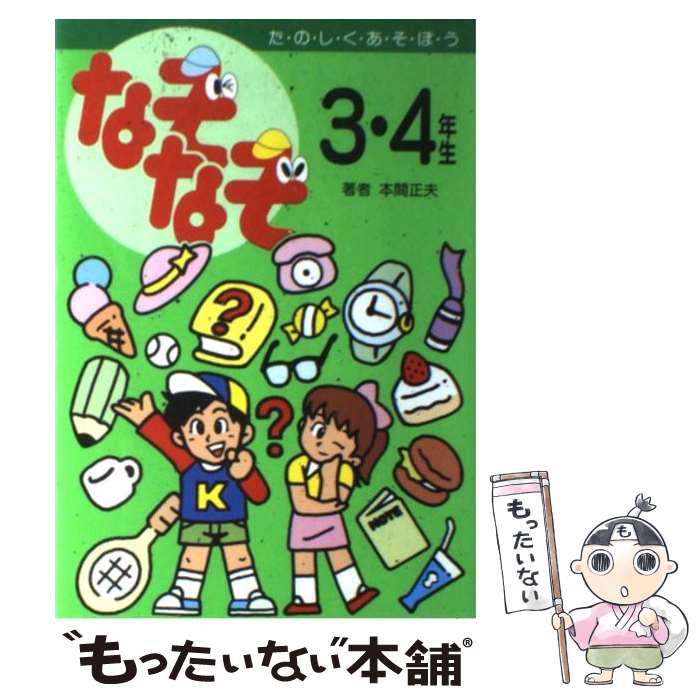 【中古】 なぞなぞ3・4年生 頭のパワーアップだ / 本間 正夫 / 高橋書店 [単行本]【メール便送料無料】【あす楽対応】