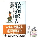 著者：大島 清出版社：大和書房サイズ：単行本ISBN-10：4479010785ISBN-13：9784479010784■こちらの商品もオススメです ● 快楽の構造 / 大島 清 / 中央公論新社 [単行本] ● 快楽進化論 / 大島 清 / 角川書店 [単行本] ■通常24時間以内に出荷可能です。※繁忙期やセール等、ご注文数が多い日につきましては　発送まで48時間かかる場合があります。あらかじめご了承ください。 ■メール便は、1冊から送料無料です。※宅配便の場合、2,500円以上送料無料です。※あす楽ご希望の方は、宅配便をご選択下さい。※「代引き」ご希望の方は宅配便をご選択下さい。※配送番号付きのゆうパケットをご希望の場合は、追跡可能メール便（送料210円）をご選択ください。■ただいま、オリジナルカレンダーをプレゼントしております。■お急ぎの方は「もったいない本舗　お急ぎ便店」をご利用ください。最短翌日配送、手数料298円から■まとめ買いの方は「もったいない本舗　おまとめ店」がお買い得です。■中古品ではございますが、良好なコンディションです。決済は、クレジットカード、代引き等、各種決済方法がご利用可能です。■万が一品質に不備が有った場合は、返金対応。■クリーニング済み。■商品画像に「帯」が付いているものがありますが、中古品のため、実際の商品には付いていない場合がございます。■商品状態の表記につきまして・非常に良い：　　使用されてはいますが、　　非常にきれいな状態です。　　書き込みや線引きはありません。・良い：　　比較的綺麗な状態の商品です。　　ページやカバーに欠品はありません。　　文章を読むのに支障はありません。・可：　　文章が問題なく読める状態の商品です。　　マーカーやペンで書込があることがあります。　　商品の痛みがある場合があります。