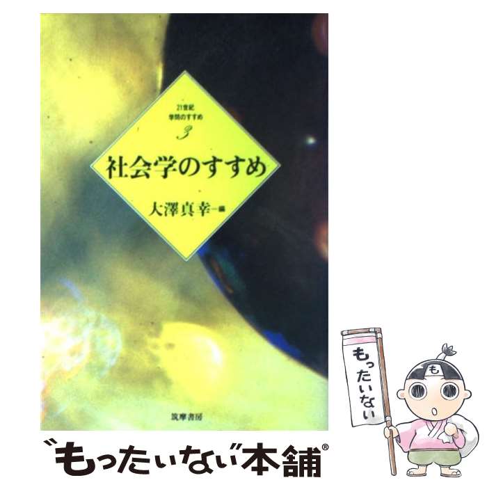 【中古】 社会学のすすめ / 浅野 智彦, 内田 隆三, 吉沢 夏子, 市野川 容孝, 長谷 正人, 若林 幹夫, 大澤 真幸 / 筑摩書房 [単行本]【メール便送料無料】【あす楽対応】