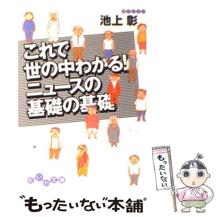 【中古】 これで世の中わかる！ニュースの基礎の基礎 / 池上 彰 / 大和書房 [文庫]【メール便送料無料】【あす楽対応】