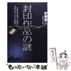 【中古】 封印作品の謎 ウルトラセブンからブラック・ジャックまで / 安藤 健二 / 大和書房 [文庫]【メール便送料無料】【あす楽対応】