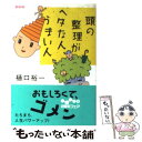 【中古】 頭の整理がヘタな人、うまい人 / 樋口 裕一 / 大和書房 [文庫]【メール便送料無料】【あす楽対応】