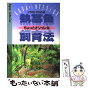 【中古】 熱帯魚ちょっとオシャレな飼育法 イラストでわかる / 牧野 信司 / 高橋書店 [単行本] ...