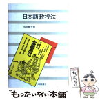 【中古】 日本語教授法 / 石田 敏子 / 大修館書店 [単行本]【メール便送料無料】【あす楽対応】