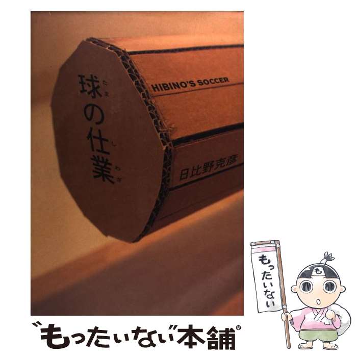 【中古】 球の仕業 Hibino’s soccer / 日比野 克彦 / 淡交社 単行本 【メール便送料無料】【あす楽対応】