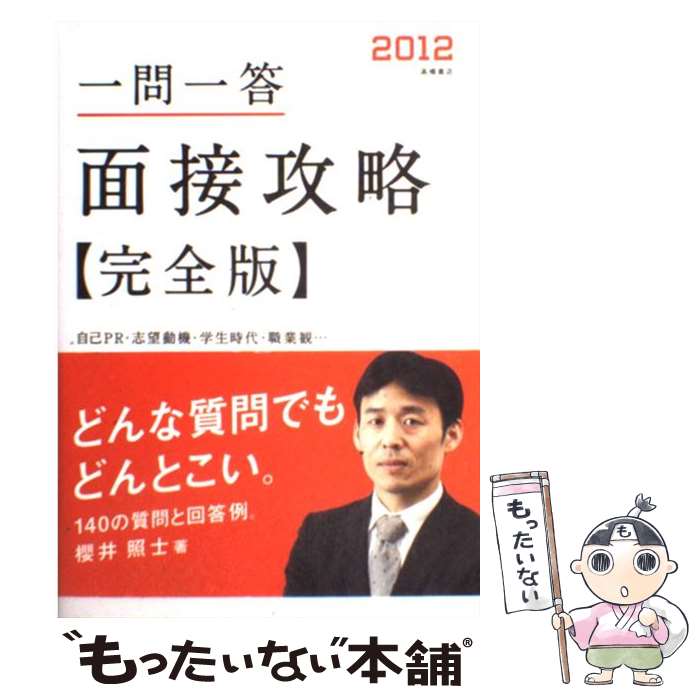 【中古】 一問一答面接攻略 完全版 〔2012年度版〕 / 櫻井 照士 / 高橋書店 単行本（ソフトカバー） 【メール便送料無料】【あす楽対応】