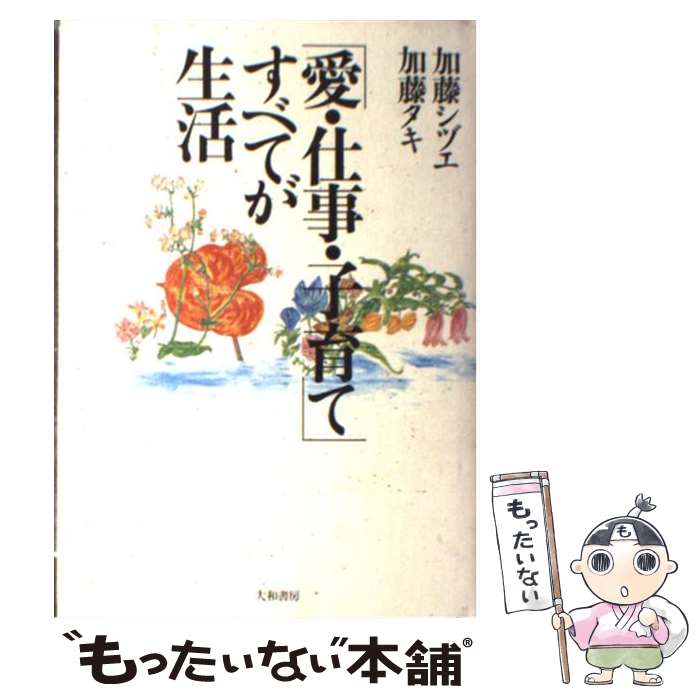 楽天もったいない本舗　楽天市場店【中古】 「愛・仕事・子育て」すべてが生活 新装版 / 加藤 シヅエ, 加藤 タキ / 大和書房 [単行本]【メール便送料無料】【あす楽対応】