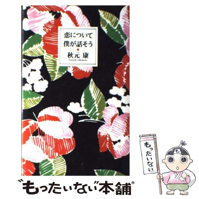  恋について僕が話そう / 秋元 康 / 大和書房 