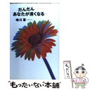  だんだんあなたが遠くなる / 唯川 恵 / 大和書房 