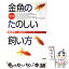 【中古】 金魚のたのしい飼い方 カラー版 / 桜井 良平 / 高橋書店 [単行本]【メール便送料無料】【あす楽対応】