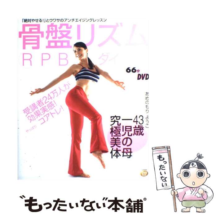  骨盤リズムRPBダイエット 受講者24万人が効果実感！ / あめのもり ようこ / 大和書房 