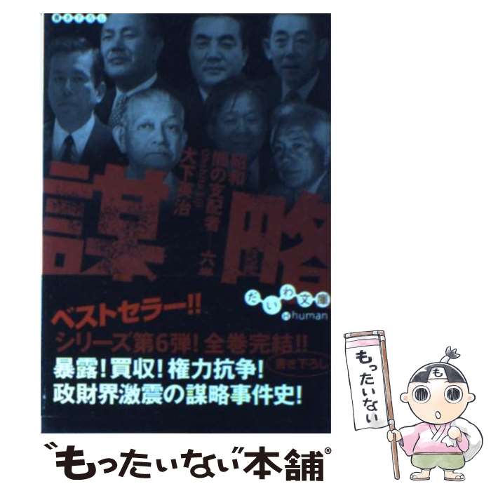 【中古】 謀略 / 大下 英治 / 大和書房 [文庫]【メール便送料無料】【最短翌日配達対応】