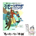 著者：覚張 秀樹, 矢野 雅知出版社：大修館書店サイズ：単行本ISBN-10：4469262935ISBN-13：9784469262933■こちらの商品もオススメです ● 家庭でできるPNF整体 / 及川 雅登 / ベースボール・マガジン社 [単行本] ● 勝ちにいくスポーツ生理学 運動生理学の基礎からトレーニングの落とし穴までを解 / 根本 勇 / 山海堂 [単行本] ● 脳を鍛える筋トレ PNFとはなにか / 市川 繁之, 鈴木 克憲, 織田 淳太郎 / 光文社 [新書] ● PNFマニュアル 改訂第2版 / 柳澤 健, 乾 公美 / 南江堂 [単行本] ● 実践スポーツPNFコンディショニング 機能的神経筋能力の養成法 / 覚張 秀樹, 矢野 雅知 / 大修館書店 [単行本] ■通常24時間以内に出荷可能です。※繁忙期やセール等、ご注文数が多い日につきましては　発送まで48時間かかる場合があります。あらかじめご了承ください。 ■メール便は、1冊から送料無料です。※宅配便の場合、2,500円以上送料無料です。※あす楽ご希望の方は、宅配便をご選択下さい。※「代引き」ご希望の方は宅配便をご選択下さい。※配送番号付きのゆうパケットをご希望の場合は、追跡可能メール便（送料210円）をご選択ください。■ただいま、オリジナルカレンダーをプレゼントしております。■お急ぎの方は「もったいない本舗　お急ぎ便店」をご利用ください。最短翌日配送、手数料298円から■まとめ買いの方は「もったいない本舗　おまとめ店」がお買い得です。■中古品ではございますが、良好なコンディションです。決済は、クレジットカード、代引き等、各種決済方法がご利用可能です。■万が一品質に不備が有った場合は、返金対応。■クリーニング済み。■商品画像に「帯」が付いているものがありますが、中古品のため、実際の商品には付いていない場合がございます。■商品状態の表記につきまして・非常に良い：　　使用されてはいますが、　　非常にきれいな状態です。　　書き込みや線引きはありません。・良い：　　比較的綺麗な状態の商品です。　　ページやカバーに欠品はありません。　　文章を読むのに支障はありません。・可：　　文章が問題なく読める状態の商品です。　　マーカーやペンで書込があることがあります。　　商品の痛みがある場合があります。