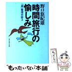 【中古】 時間旅行の愉しみ 「超」整理日誌3 / 野口 悠紀雄 / ダイヤモンド社 [単行本]【メール便送料無料】【あす楽対応】