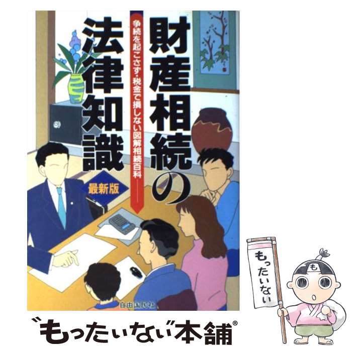 【中古】 財産相続の法律知識 争続を起こさず・税金で損しない図解相続百科 〔1998年最新 / 自由国民社 / 自由国民社 [単行本]【メール便送料無料】【あす楽対応】