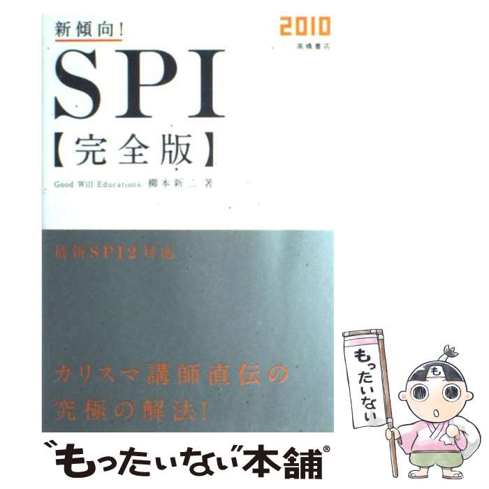 【中古】 新傾向！SPI完全版 〔2010〕