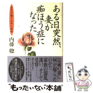 【中古】 ある日突然、妻が痴ほう症になった 在宅介護十五年の軌跡 / 内藤　聰 / 大和書房 [単行本]【メール便送料無料】【あす楽対応】