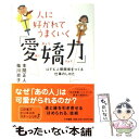 【中古】 人に好かれてうまくいく「愛嬌力」 はずむ人間関係をつくる仕事のしかた / 本間 正人, 祐川 京子 / 大和書房 単行本（ソフトカバー） 【メール便送料無料】【あす楽対応】