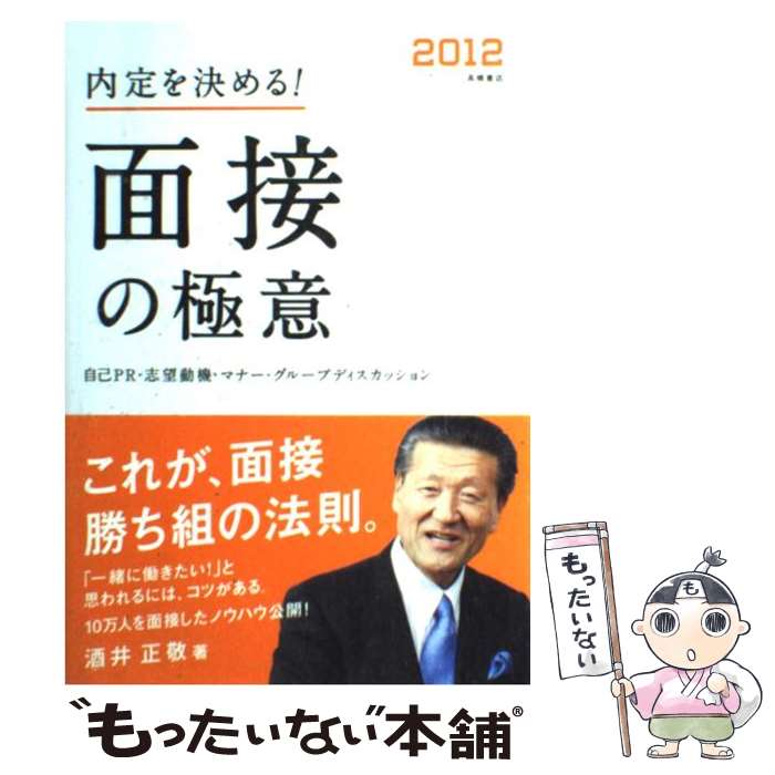 【中古】 内定を決める！面接の極意 〔2012年度版〕 / 酒井 正敬 / 高橋書店 [単行本（ソフトカバー）]【メール便送料無料】【あす楽対応】