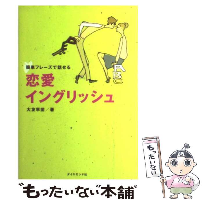 【中古】 簡単フレーズで話せる恋愛イングリッシュ / 大友 早苗 / ダイヤモンド社 [単行本]【メール便送料無料】【あす楽対応】