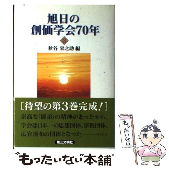 【中古】 旭日の創価学会70年 歴史と展望を語る 3 / 第三文明社 / 第三文明社 [ペーパーバック]【メール便送料無料】【あす楽対応】