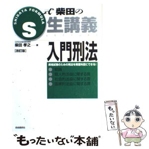 【中古】 入門刑法 総論・個人的法益に関する罪・社会的法益に関する罪・ 改訂版 / 柴田 孝之 / 自由国民社 [単行本]【メール便送料無料】【あす楽対応】