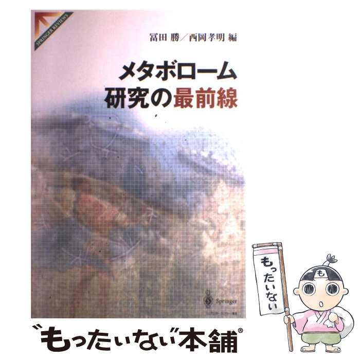 【中古】 メタボローム研究の最前線 / 冨田 勝, 西岡 孝明 / シュプリンガー・ジャパン [単行本]【メール便送料無料】【最短翌日配達対応】