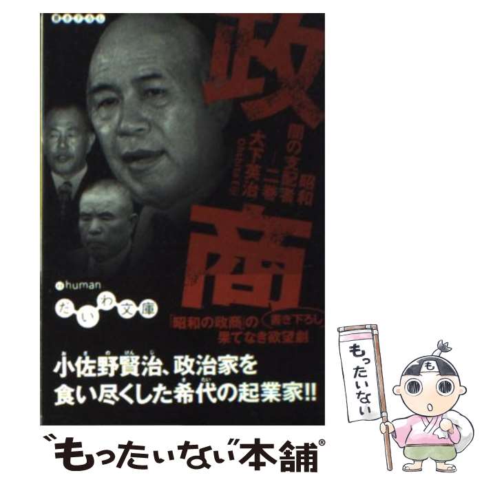 【中古】 政商 / 大下 英治 / 大和書房 [文庫]【メール便送料無料】【あす楽対応】