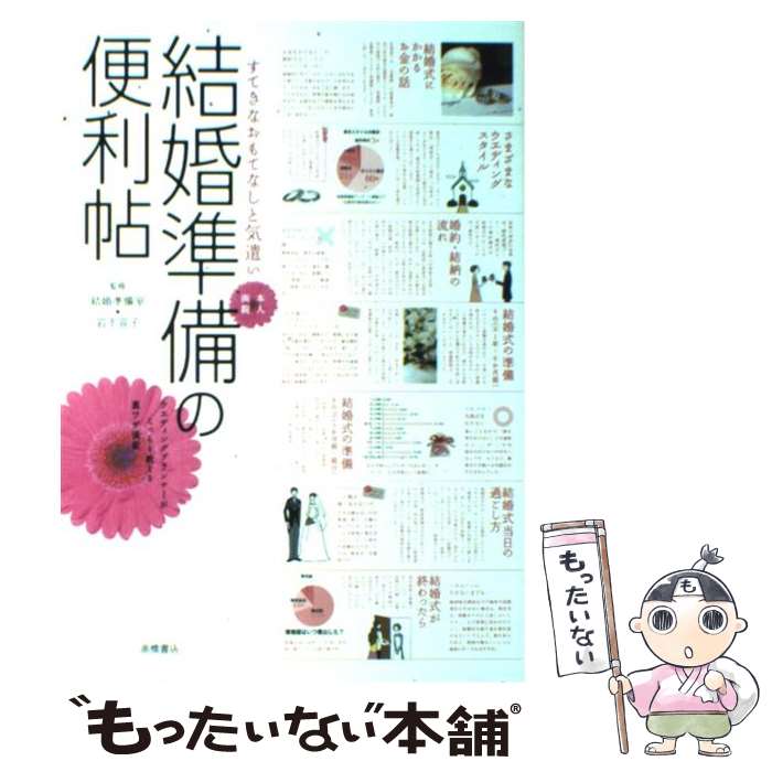 【中古】 結婚準備の便利帖 すてきなおもてなしと気遣い / 岩下宣子, 結婚準備室 / 高橋書店 [単行本（ソフトカバー）]【メール便送料無料】【あす楽対応】