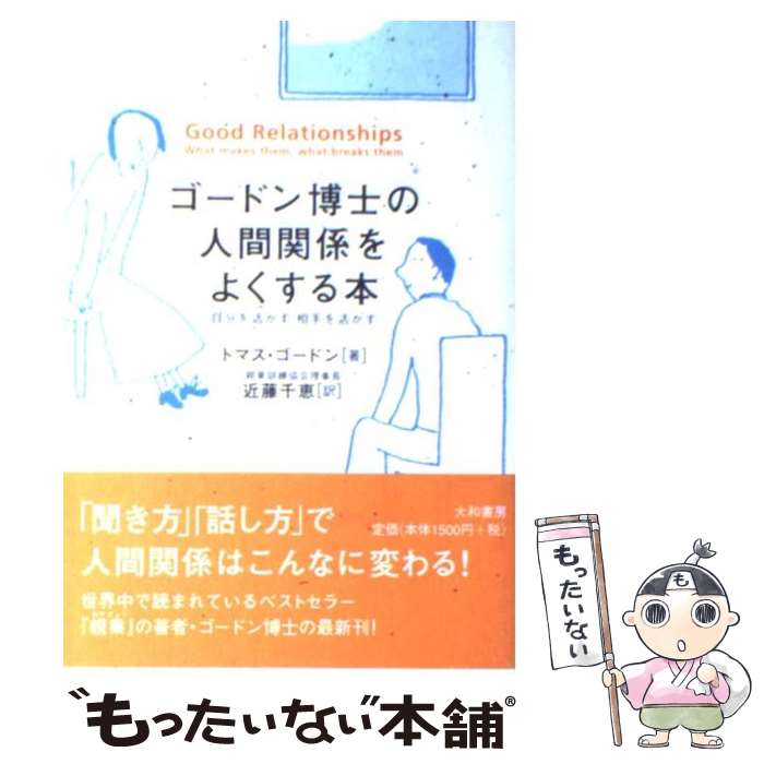 【中古】 ゴードン博士の人間関係をよくする本 自分を活かす相手を活かす / トマス ゴードン, Thomas Gordon, 近藤 千恵 / 大和書房 単行本 【メール便送料無料】【あす楽対応】